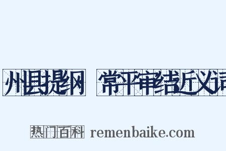 州县提纲·常平审结近义词是什么意思的图片